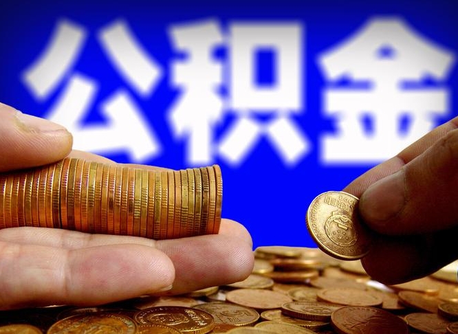 屯昌国管离职公积金代办（离职办理公积金去哪里办理）
